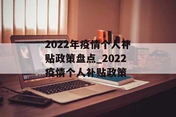 2022年疫情个人补贴政策盘点_2022疫情个人补贴政策